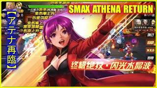 ღ KOF98UMOL ✪ ATHENA RETURN SMAX SHOWCASE | THE ULTIMATE SURVIVAL STRATEGY REVEALED !! 💀