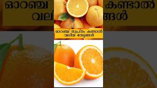 ഓറഞ്ച് സ്വപ്ന കണ്ടാൽ/if you dream of orang #dreamshort