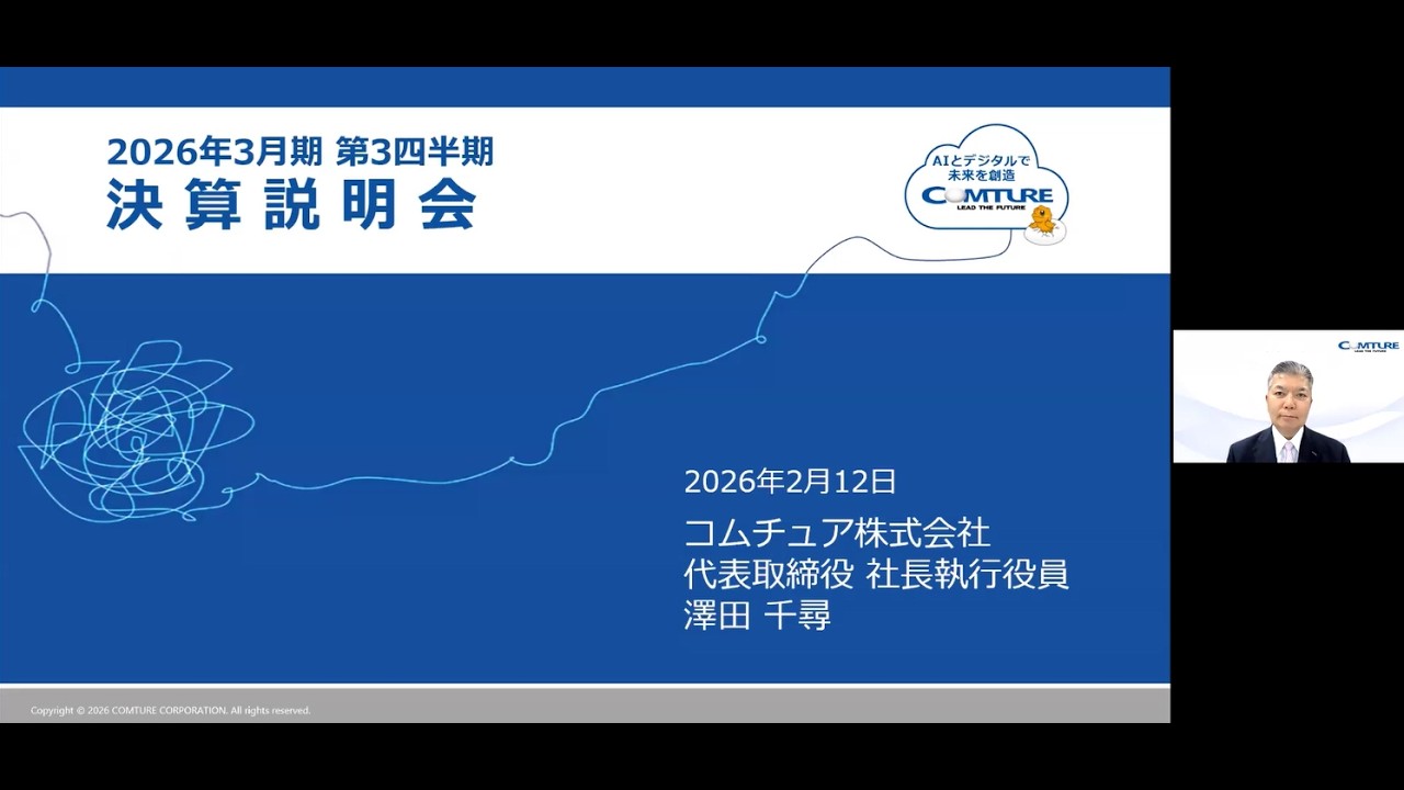 【3844コムチュア】2026年3月期 第3四半期 決算説明会（2026年2月12日開催）