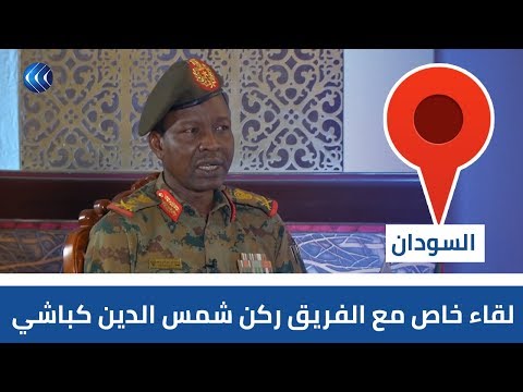 لقاء خاص مع الفريق ركن شمس الدين كباشي رئيس اللجنة السياسية بالمجلس العسكري السوداني