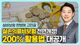[돈테크 돈터뷰]실비보험 한방에 고민끝/ 200%활용법 대공개