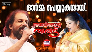 Ormma Peyyukayayi Duet | K J Yesudas | K S Chithra | Sreekumaran Thampi | Ammaykkoru Tharattu