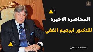 المحاضرة الاخيره للدكتور ابراهيم الفقي