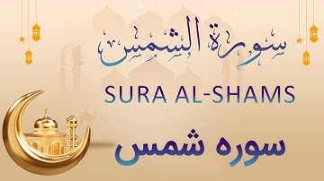 سورة الشمس القرآن الكريم - قرآن سوره شمس - Surah Al- Shams - Holy Quran - #quran  #شمس