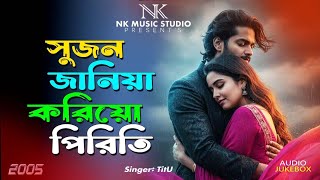 সুজন জানিয়া করিয়ো পিরিতি 🤢Shujon Janiya Koriyo Piriti🤢by-TitU🤢NK Music Studio