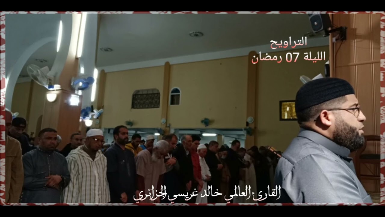 _صلاة التراويح_ 🌙 القارئ العالمي خالد غريسي الجزائري ، مسجد الفردوس _ عنابة