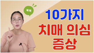 꼭 확인해야 할 10가지 치매 의심 증상!