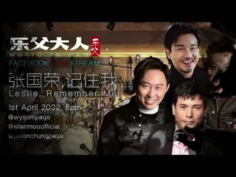 张国荣 - 我们怀念你 Tribute Concert。 1st April 8pm. FB Live Stream.