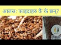 Flax seed health benefits nepalidr bhupendra  shah doctor sathi