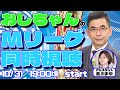 【Mリーグ同時視聴】忍田幸夫の解説を聞きながら楽しもう♪【小林剛不在】