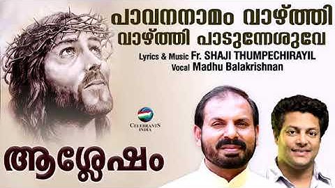 Pavana Naamam | Ashlesham | Fr Shaji Thumpechirayil | Madhu Balakrishnan