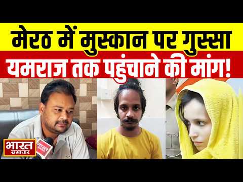 Meerut : नीले ड्रम वाली Muskan को यमराज तक पहुँचाने की मांग! | Blue Drum Case