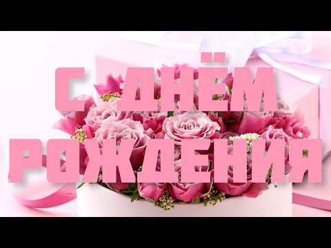 ПОЗДРАВЛЕНИЕ С ДНЁМ РОЖДЕНИЯ ЖЕНЩИНЕ 🌺 КРАСИВАЯ МУЗЫКАЛЬНАЯ ОТКРЫТКА 🌹КО ДНЮ РОЖДЕНИЯ 🎂 СУПЕР 👏