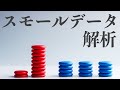 データが少ない時、どう分析する？【スモールデータ解析】