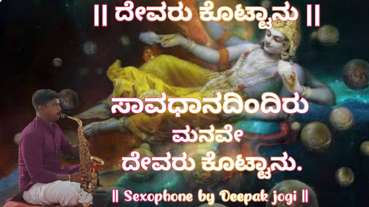 || ಸಾವಧಾನದಿಂದಿರು ಮನವೇ ಕೊಟ್ಟಾನು || Sexophone by Deepak jogi ||