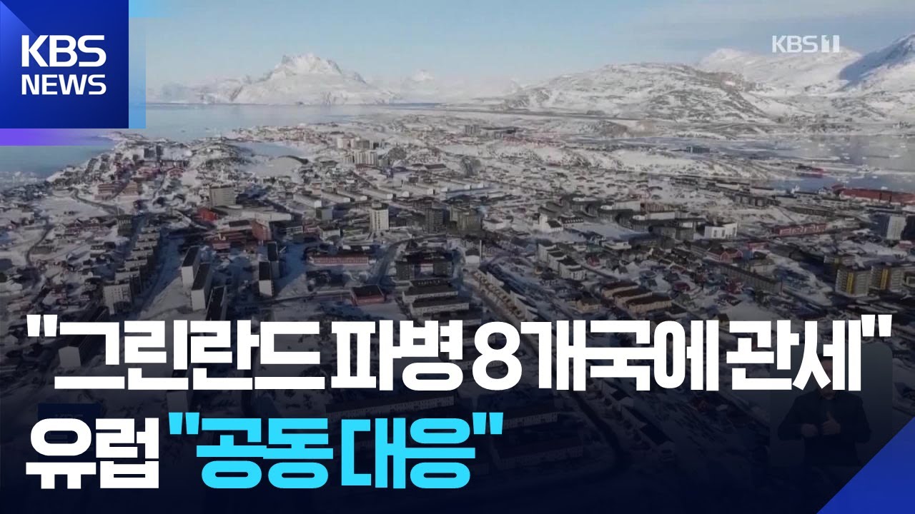 트럼프 “그린란드 파병 8개국에 관세”…유럽 “공동 대응” / KBS  2026.01.18.