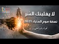 لا يغلبنك الشر عظات نهضة العذراء 2021 أبونا داود لمعي