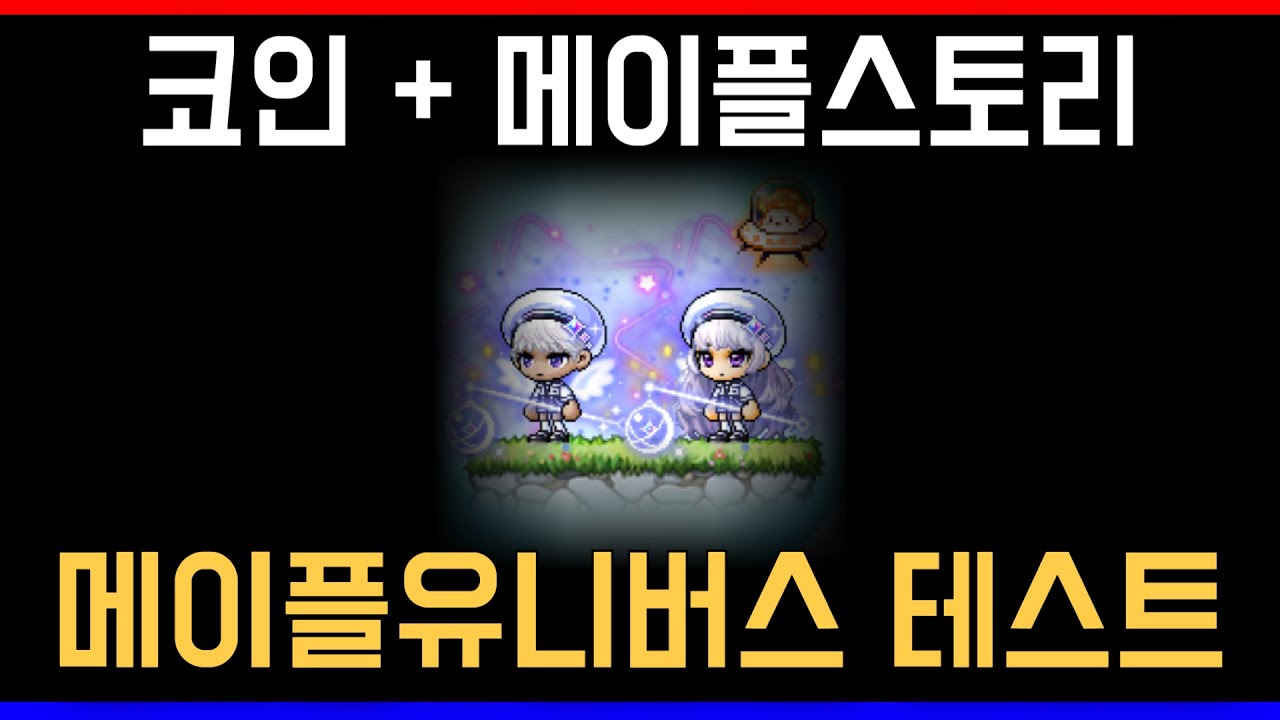 메이플스토리와 코인이 합쳐진 메이플유니버스 ! 테스트서버 바로 맛보러 갑니다. - YouTube