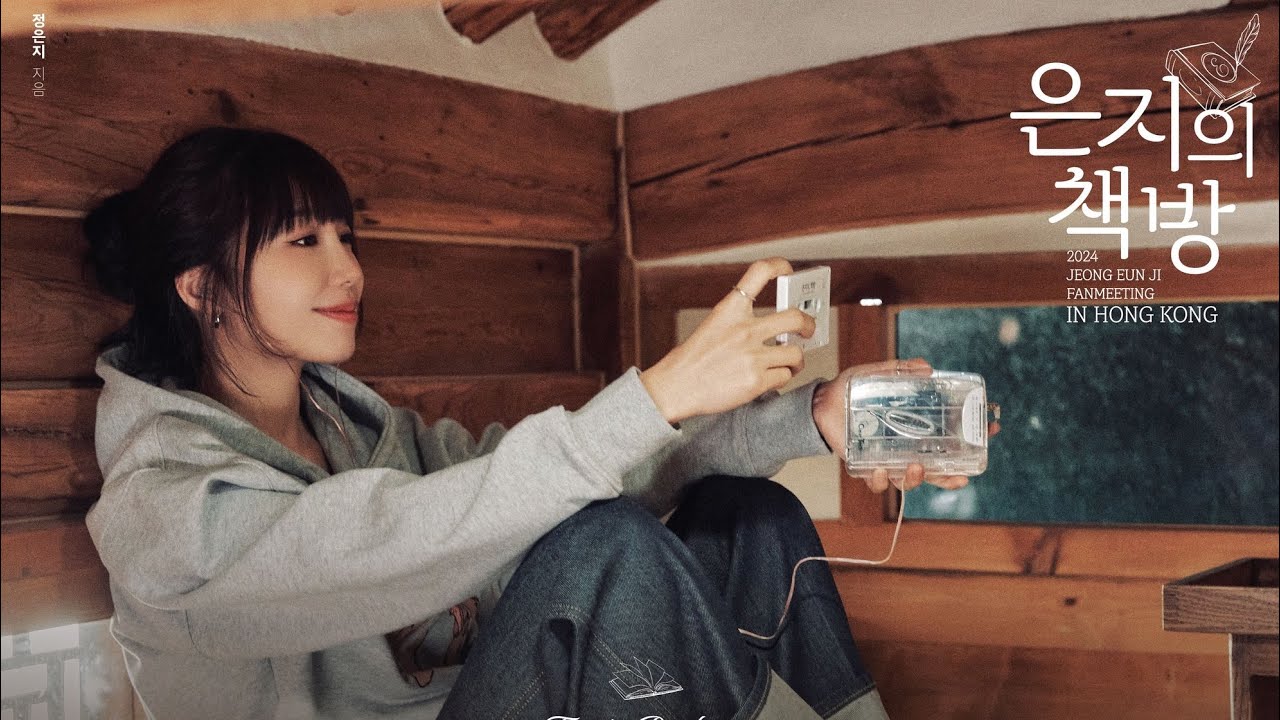 29/6 鄭恩地香港見面會 Part 1 JEONG EUN JI Hong Kong Fanmeeting Eunji's Bookstore 정은지 홍콩 팬미팅 은지의 책방