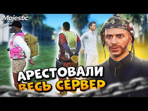 АРЕСТОВАЛИ ВЕСЬ СЕРВЕР на GTA 5 Majestic RP! + РОЗЫГРЫШ КОИНОВ