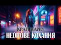 Край Band НЕОНОВЕ КОХАННЯ
