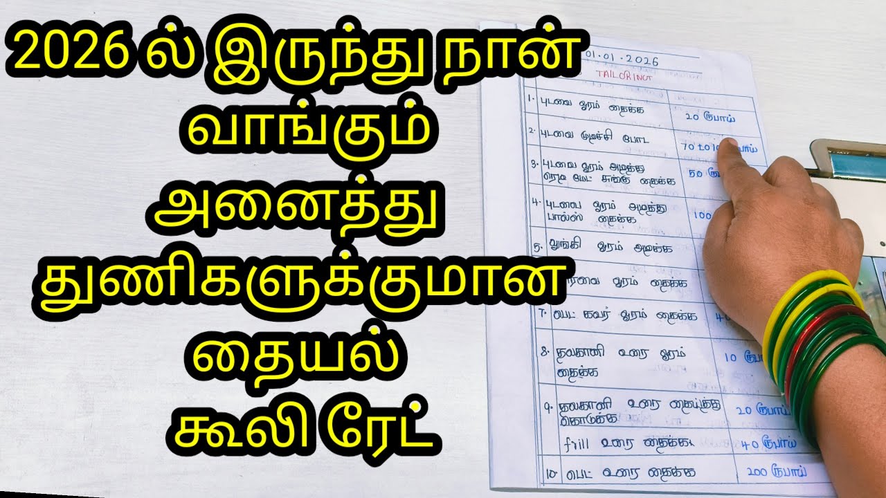2026 ல்  இருந்து அனைத்து துணிகளுக்கும் நான் வாங்கும் தையல் கூலி ரேட்