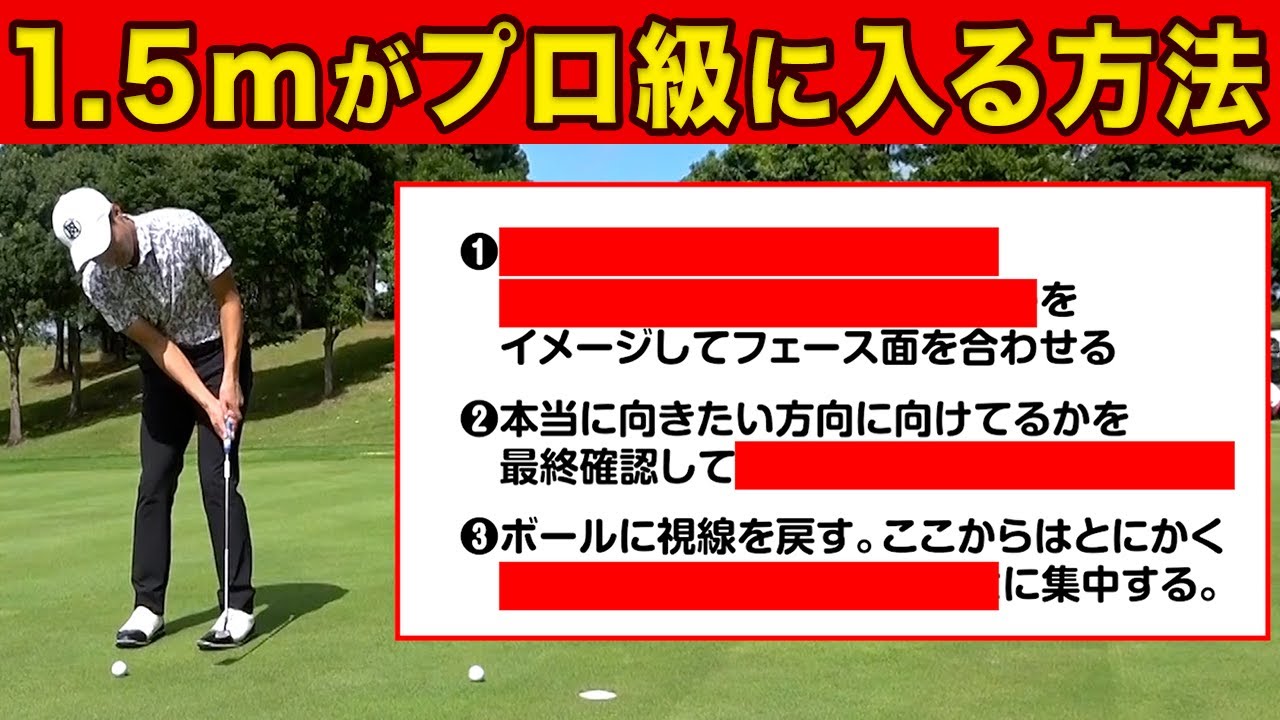【パターの名手は全員やってる】１.５mのカップイン率がプロ級に上がる打ち方・コツを解説します【パットはこれが出来ないと失敗し続けます】