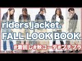 【ライダース】秋のライダース着回し5パターン紹介!!!【ZARA】