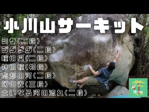 【小川山ボルダー】計14段登ってみた。(ミケ、ジグザグ、瞳の奥、神の瞳、忘却の河、幻の光、大いなる河の流れ)