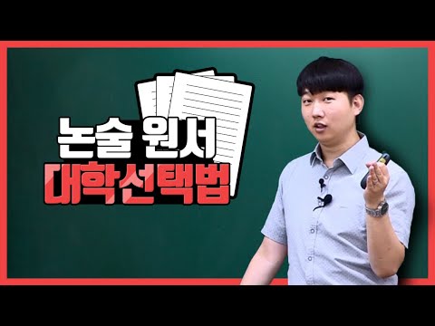 [최은식][논술] 원서 어디 쓸까 고민중이라면?