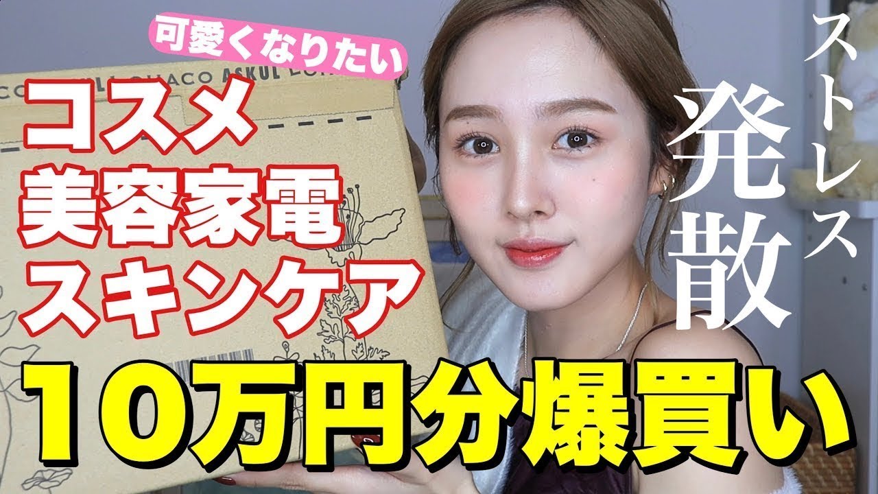 爆買い】話題のコスメ、スキンケア、美容家電10万円分大量購入！ - YouTube