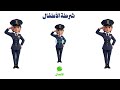 كارما تطبيق الشرطة شرطه الاطفال مكالمة شرطة أطفال