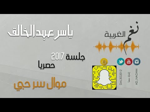 ياسر عبدالخالق موال سر حبي حفلة الدوانية 2017 حصريا