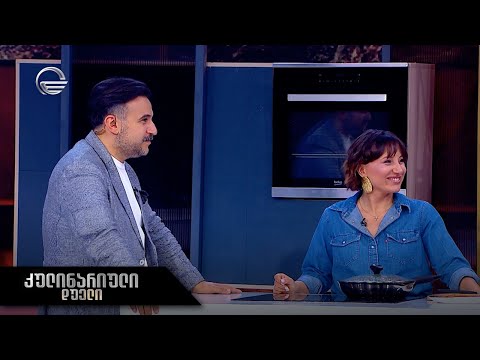 კულინარიული დუელი | სალომე ჯიქია და თამაზ საგინაძე