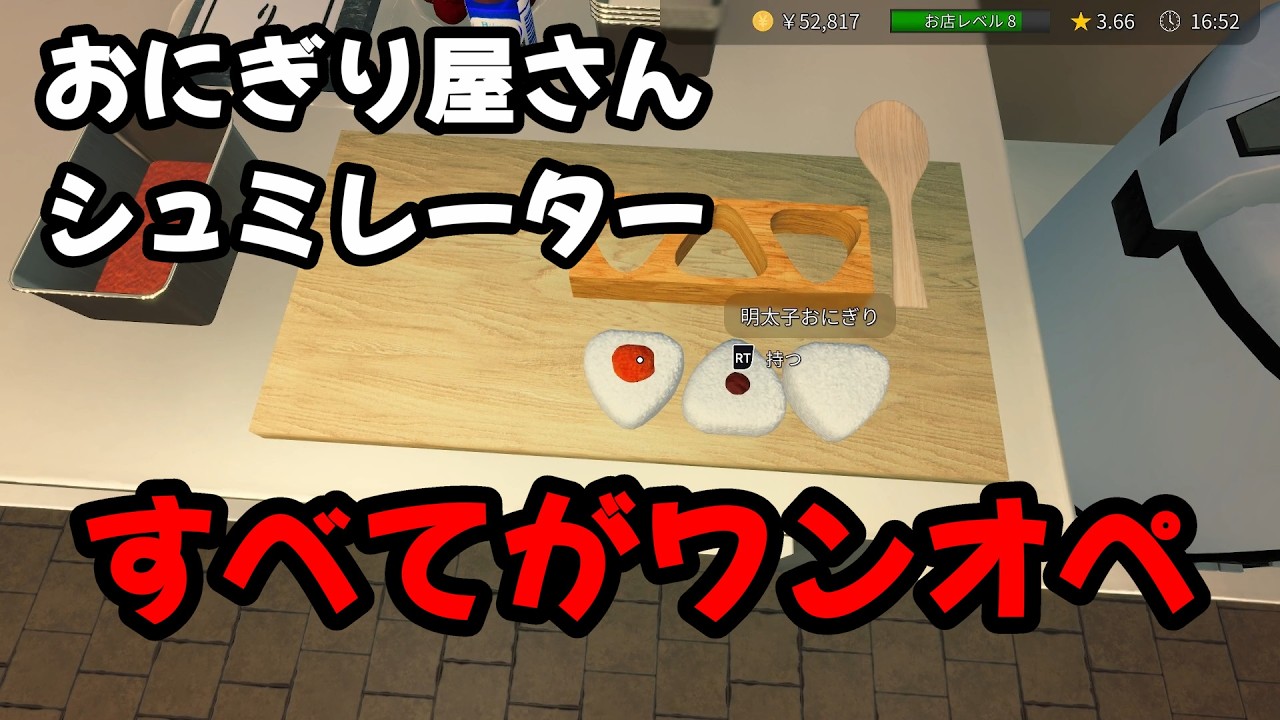 おにぎり屋でワンオペするやつ【おにぎり屋さんシミュレーター】（２）