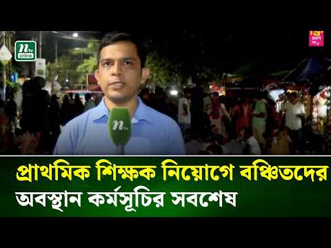 প্রাথমিক শিক্ষক নিয়োগে বঞ্চিতদের অবস্থান কর্মসূচির সবশেষ | NTV News