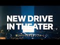 #DriveInTheater2020 新しいドライブインシアター