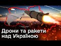 ⚡️ Україна не спить! Росія гатить РАКЕТАМИ і запускає ДРОНИ!