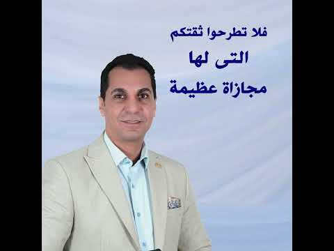 فلا تطرحوا ثقتكم التى لها مجازاة عظيمة القس امجد خليل
