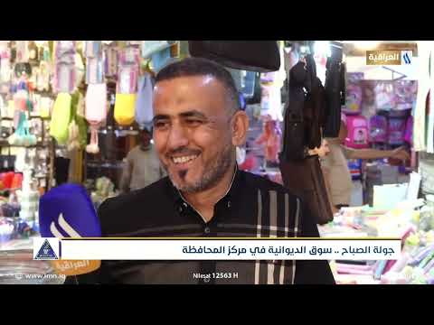 جولة الصباح سوق الديوانية في مركز المحافظة