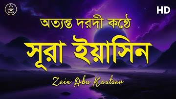 সূরা ইয়াসিন ( سورة يس) - অত্যন্ত দরদী তেলাওয়াত । By Zain Abu Kautsar