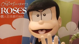 【肥東】The Chainsmokers - Roses ft  Rozes（個人日本旅行MV）