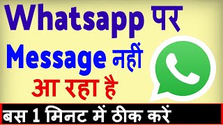 Whatsapp par message nahi aa raha hai ? how to fix whatsapp message not received