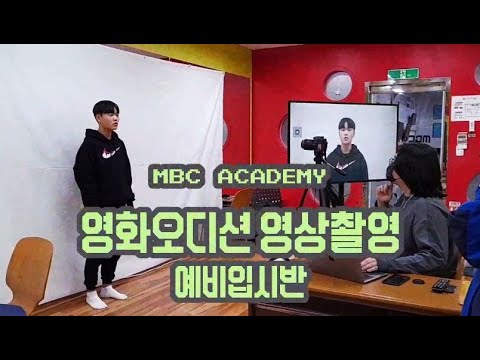 광주연기학원 MBC아카데미 연기센터 예비입시반 W캐스팅 영화 오디션 현장!