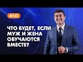 Что будет, если муж и жена обучаются вместе? [Рубрика вопросы Давлатову]