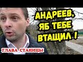 ‼️ЖЕСТЬ‼️ Наглость главы зашкаливает ! Кривляется,хамит,бездействует ! Кубань Старомышастовская