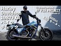 [1987FXR] フルカスタム ハーレー FXR! バイクチェック ep.17[Black Parade]