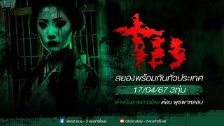 รายการ พุธพาหลอน 17/04/67 (เล่าเรื่องผี )