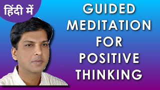 Guided meditation for positive thinking | hindi audio peaceful mindset
mental health wellness