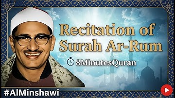 الشيخ محمد صديق المنشاوي ماتيسر من سورة الروم